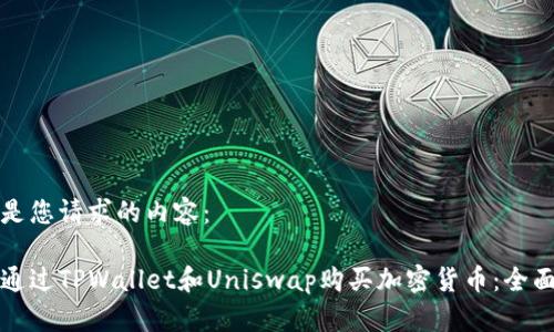 以下是您请求的内容：

如何通过TPWallet和Uniswap购买加密货币：全面指南