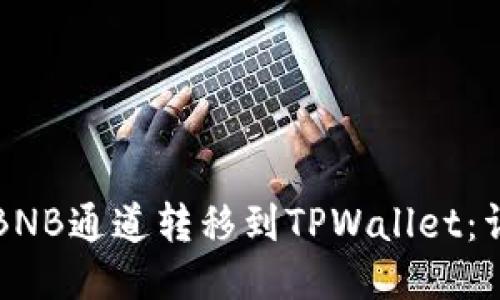 如何将BNB通道转移到TPWallet：详细指南