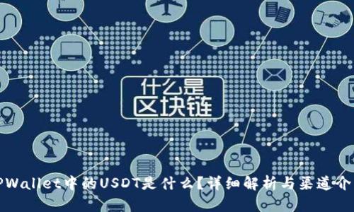 TPWallet中的USDT是什么？详细解析与渠道介绍