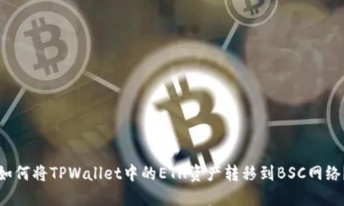 如何将TPWallet中的ETH资产转移到BSC网络？