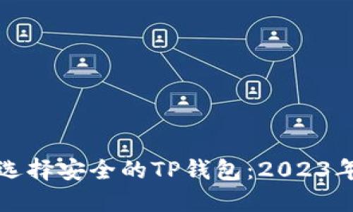 如何选择安全的TP钱包：2023年指南