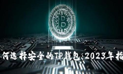 如何选择安全的TP钱包：2023年指南