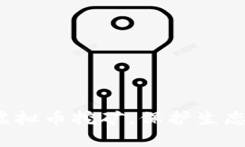 标题 河南严打虚拟币挖矿，保护生态环境与经济安全