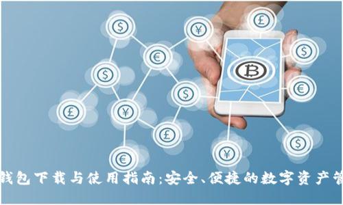 TP钱包下载与使用指南：安全、便捷的数字资产管理