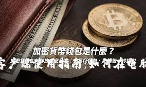 标题: TPWallet PC客户端使用指南：如何在电脑上管理你的数字资产