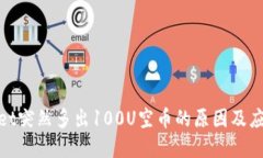 tpwallet突然多出100U空币的