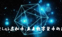 探索Lab虚拟币：未来数字