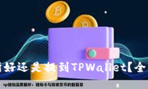 标题
币放到交易所好还是提到TPWallet？全面解读与比较