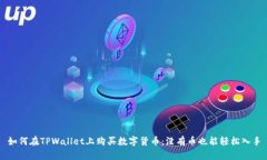 如何在TPWallet上购买数字货