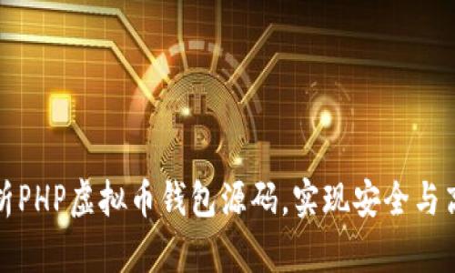 全面解析PHP虚拟币钱包源码，实现安全与高效并存