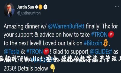 全面解析TPWallet：安全、便捷的数字资产管理工具