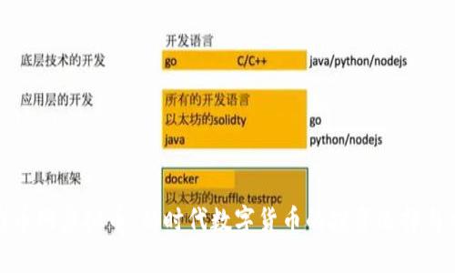 标题: 群币网虚拟币：新时代数字货币的投资选择与风险解析