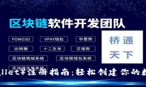 波场钱包（TP Wallet）注册指南：轻松创建你的数字资产管理账户