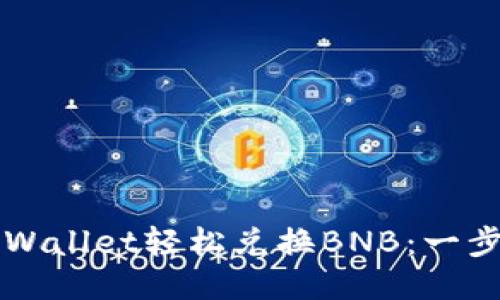 如何使用TPWallet轻松兑换BNB：一步步全面指南