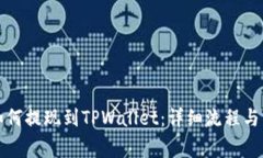 登月宝如何提现到TPWalle