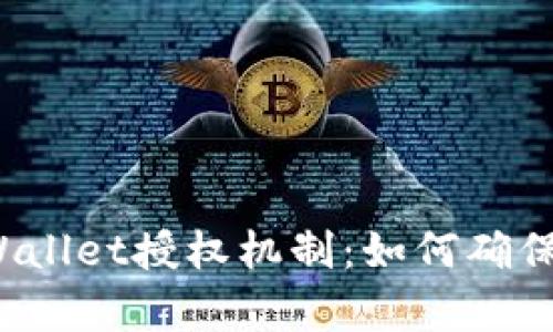 全面解析TPWallet授权机制：如何确保安全与便利？