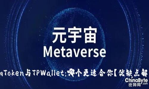 imToken与TPWallet：哪个更适合你？优缺点解析