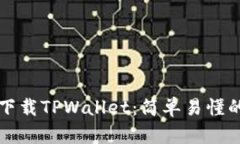 如何下载TPWallet：简单易懂