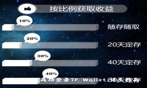 电脑如何成功登录TP Wallet：详尽指南