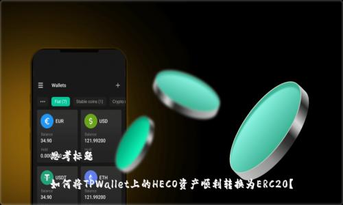 思考标题

如何将TPWallet上的HECO资产顺利转换为ERC20？