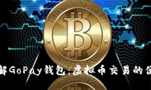 标题
全面了解GoPay钱包：虚拟币交易的便捷工具