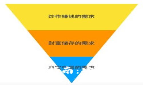 虚拟币电子钱包全面指南：安全性、类型与使用技巧