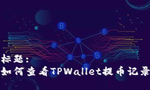 标题:
如何查看TPWallet提币记录