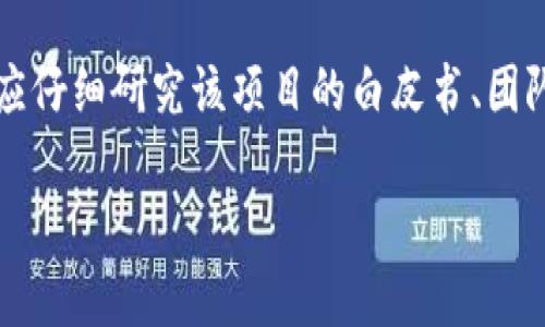 在讨论“虚拟币盘古”之前，我们首先需要厘清“盘古”这个名称的来源及其在虚拟货币领域中的含义。

盘古是中国古代神话中开天辟地的大神，代表着创造和开始。在虚拟货币的环境中，盘古币或盘古项目通常寓意着一项新的开创性技术或平台，试图在虚拟货币或区块链领域里开辟出新的道路。

关于“虚拟币盘古”，我们可以理解为是一个新兴的虚拟货币项目，可能包含了创新的技术、独特的功能、或者特定的社区文化。许多新兴的加密货币项目会选择用神话、古代文化或其他象征性名称来传达其理念或者愿景。

### 盘古币的特点

1. **去中心化**: 如同大多数虚拟币，盘古币可能是一个去中心化的项目，意味着它不受任何个人或团体的控制。

2. **区块链技术**: 盘古币可能基于区块链技术，这保证了交易的透明性和安全性。

3. **应用范围广**: 该币种可能被设计用于多种应用场景，既可以用于交易，也可以用于开发DApp（去中心化应用）。

### 注意事项

需要注意的是，市场上的虚拟币项目层出不穷，其中有很多都是空头项目，投资者在投资之前应仔细研究该项目的白皮书、团队背景、社区反响等，以确保其合法性和可行性。

如果有更具体的信息或特定的内容需求，请告知。