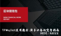 TPWallet使用教程：新手必备