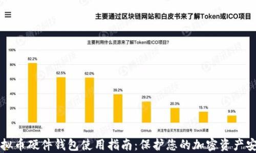 
虚拟币硬件钱包使用指南：保护您的加密资产安全