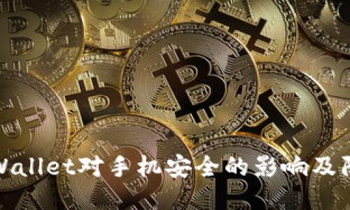 下载TPWallet对手机安全的影响及防护措施