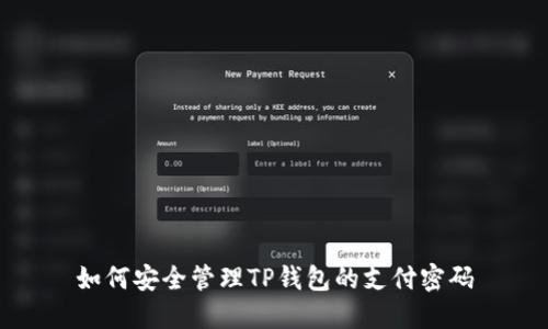 如何安全管理TP钱包的支付密码