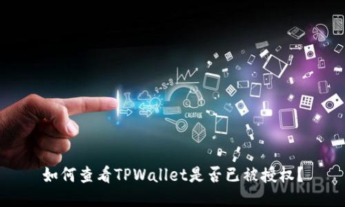 如何查看TPWallet是否已被授权？