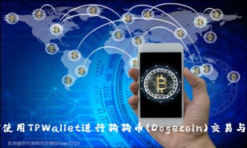 如何使用TPWallet进行狗狗币(Dogecoin)交易与管理