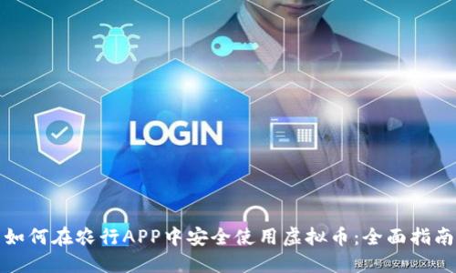 如何在农行APP中安全使用虚拟币：全面指南