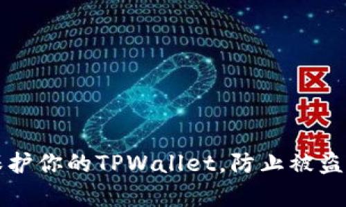 如何有效保护你的TPWallet，防止被盗的全面指南