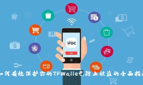 如何有效保护你的TPWallet，防止被盗的全面指南