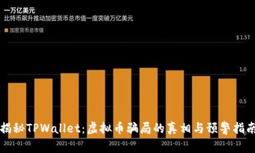 揭秘TPWallet：虚拟币骗局的真相与预警指南