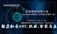 标题深入了解虚拟币KNC：