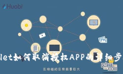 TPWallet如何取消授权APP的详细步骤指南