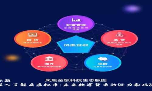 标题
深入了解盾虚拟币：未来数字货币的潜力和风险