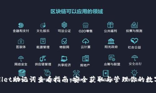 tpwallet助记词查看指南：安全获取与管理你的数字资产