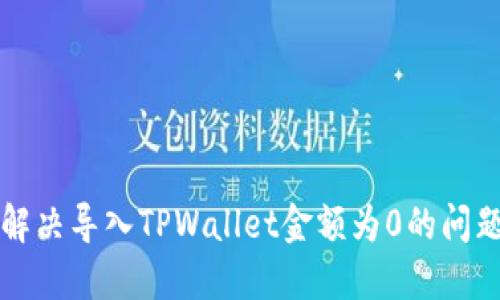 解决导入TPWallet金额为0的问题