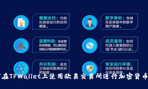 如何在TPWallet上使用欧易交易所进行加密货币交易