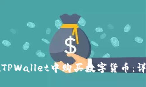 如何在TPWallet中购买数字货币：详细指南