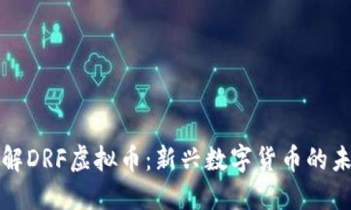 深入了解DRF虚拟币：新兴数字货币的未来趋势