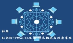 标题如何给TPWallet充值：详