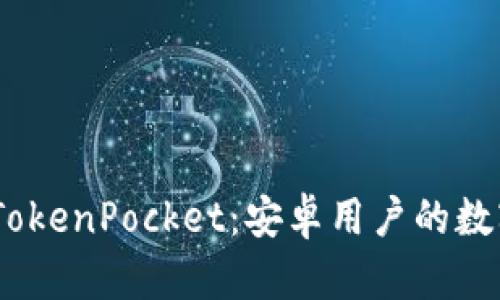 ：全面解析TokenPocket：安卓用户的数字钱包攻略