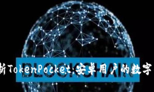 ：全面解析TokenPocket：安卓用户的数字钱包攻略