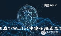 如何在TPWallet中安全地更改